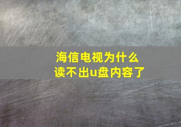 海信电视为什么读不出u盘内容了