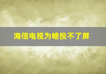 海信电视为啥投不了屏