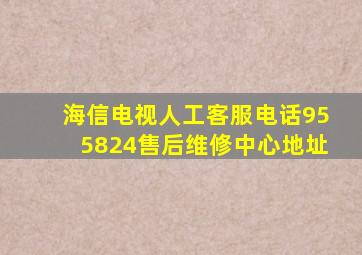 海信电视人工客服电话955824售后维修中心地址