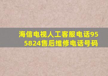 海信电视人工客服电话955824售后维修电话号码