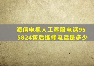 海信电视人工客服电话955824售后维修电话是多少