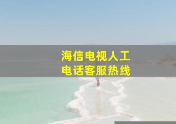 海信电视人工电话客服热线