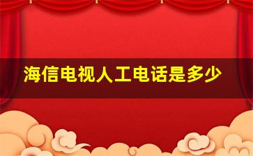 海信电视人工电话是多少