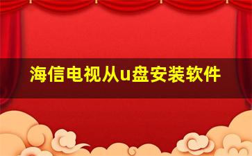 海信电视从u盘安装软件