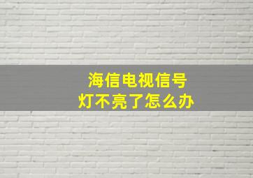 海信电视信号灯不亮了怎么办