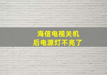 海信电视关机后电源灯不亮了