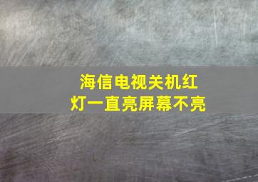 海信电视关机红灯一直亮屏幕不亮