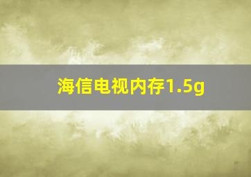 海信电视内存1.5g