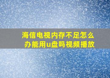 海信电视内存不足怎么办能用u盘吗视频播放