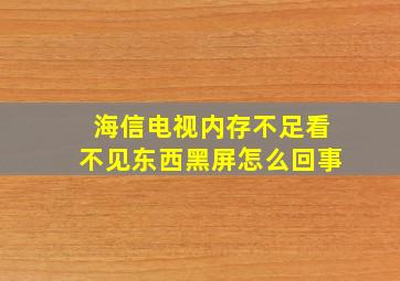 海信电视内存不足看不见东西黑屏怎么回事