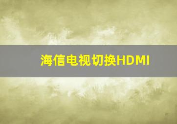 海信电视切换HDMI