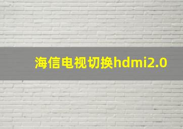 海信电视切换hdmi2.0