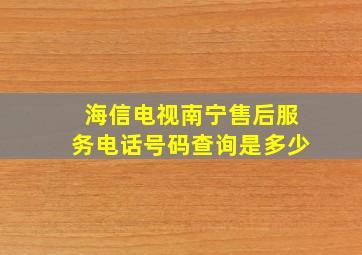 海信电视南宁售后服务电话号码查询是多少