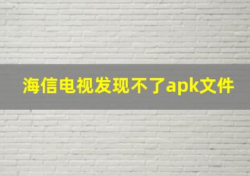 海信电视发现不了apk文件