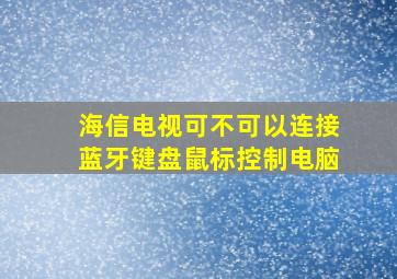 海信电视可不可以连接蓝牙键盘鼠标控制电脑