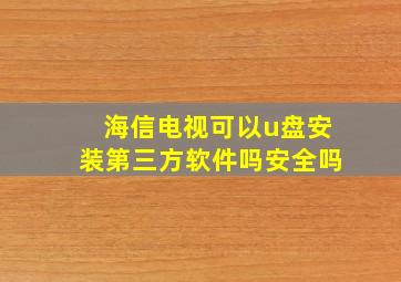 海信电视可以u盘安装第三方软件吗安全吗