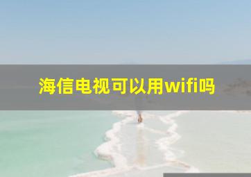 海信电视可以用wifi吗