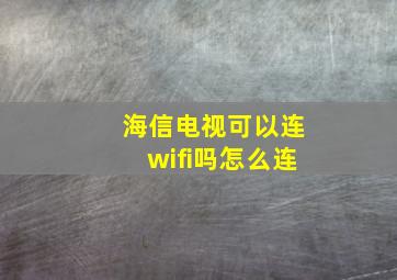 海信电视可以连wifi吗怎么连