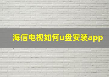 海信电视如何u盘安装app