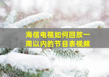 海信电视如何回放一周以内的节目表视频