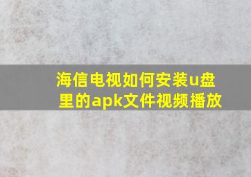 海信电视如何安装u盘里的apk文件视频播放