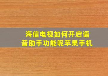 海信电视如何开启语音助手功能呢苹果手机