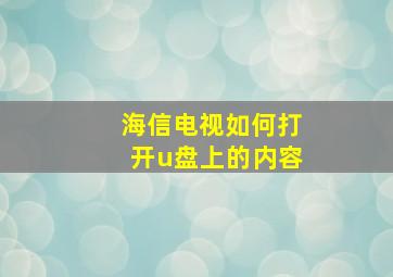 海信电视如何打开u盘上的内容