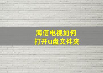 海信电视如何打开u盘文件夹