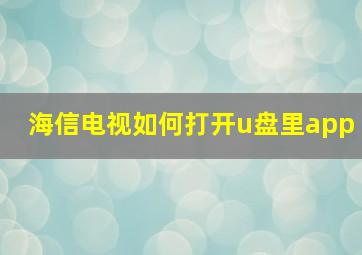 海信电视如何打开u盘里app