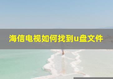 海信电视如何找到u盘文件