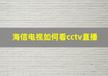 海信电视如何看cctv直播