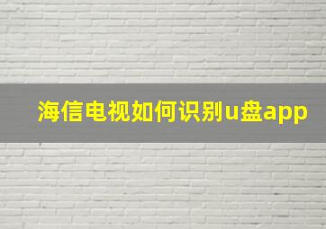 海信电视如何识别u盘app