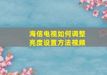 海信电视如何调整亮度设置方法视频