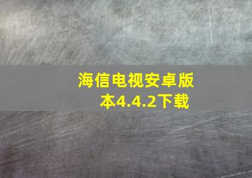 海信电视安卓版本4.4.2下载