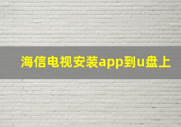 海信电视安装app到u盘上