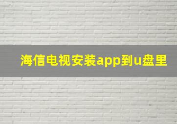 海信电视安装app到u盘里