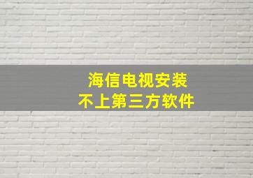 海信电视安装不上第三方软件