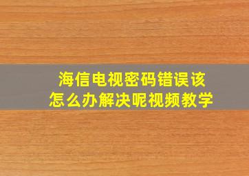 海信电视密码错误该怎么办解决呢视频教学