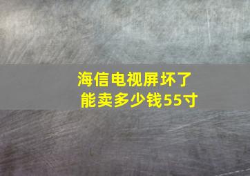 海信电视屏坏了能卖多少钱55寸