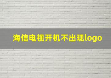 海信电视开机不出现logo