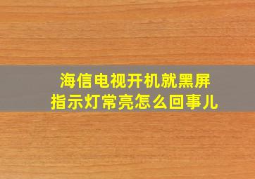 海信电视开机就黑屏指示灯常亮怎么回事儿