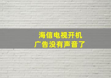 海信电视开机广告没有声音了