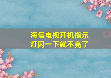 海信电视开机指示灯闪一下就不亮了