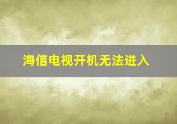 海信电视开机无法进入