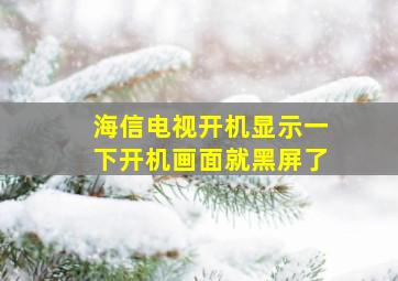 海信电视开机显示一下开机画面就黑屏了