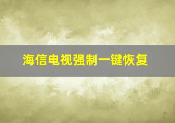 海信电视强制一键恢复