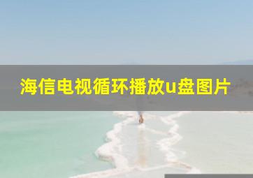 海信电视循环播放u盘图片