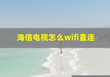 海信电视怎么wifi直连