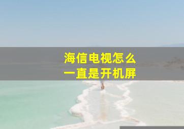 海信电视怎么一直是开机屏