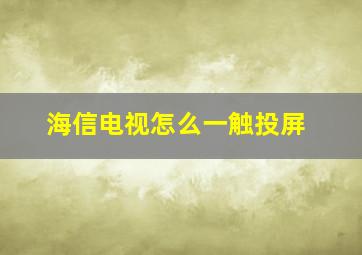 海信电视怎么一触投屏